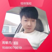 周敏杰