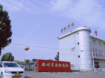 奥驰驾校