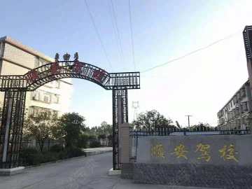 顺安驾校