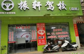 振轩驾校