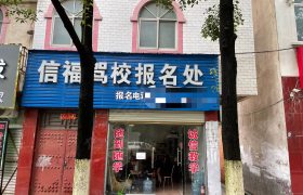 信福驾校