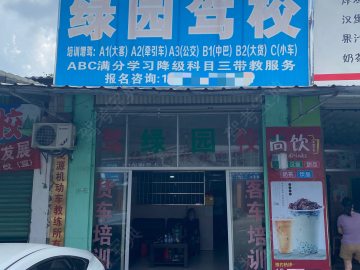 绿园驾校