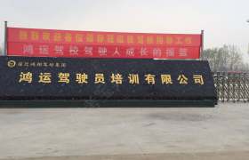 鸿运驾校