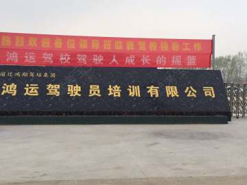 鸿运驾校