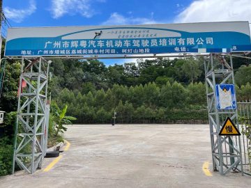 辉粤驾校