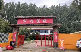 军顺驾校