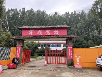 军顺驾校