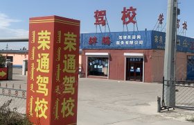 荣通驾校