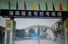 骏龙驾校
