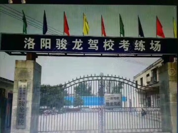 骏龙驾校