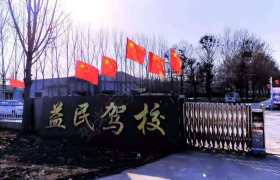 益民驾校