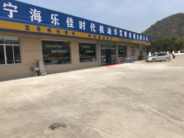 宁海乐佳时代驾校