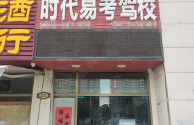 时代易考驾校