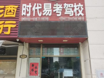 时代易考驾校