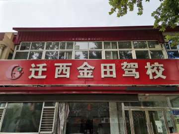 金田驾校