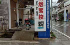 巫溪县渝然驾校