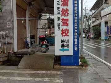 巫溪县渝然驾校