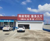 畅通驾校