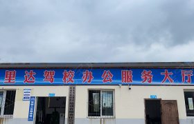 万里达驾校