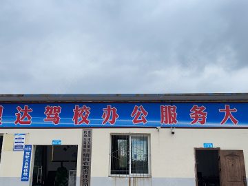万里达驾校