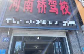 河南桥驾校