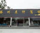 奚仲驾校