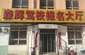 森辉驾校