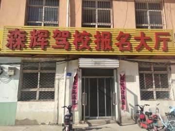 森辉驾校