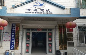 志远驾校