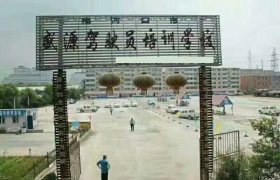 盛源驾校