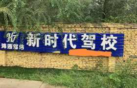 新时代驾校