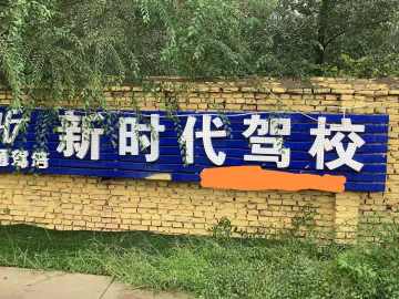 新时代驾校