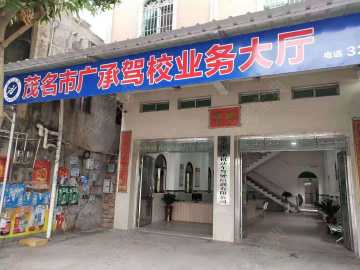 广承驾校