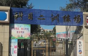 教学环境