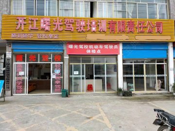 曙光驾校