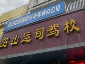 巫山运司驾校