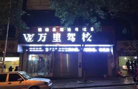 万里驾校