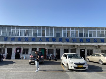 领路人驾校