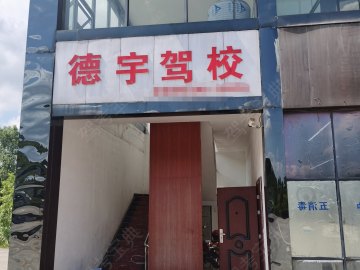 德宇驾校