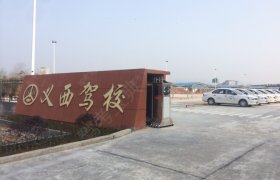义西驾校