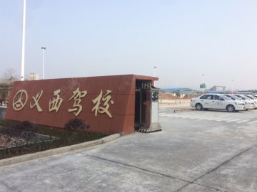 义西驾校