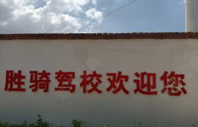 胜骑驾校