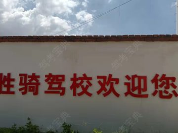胜骑驾校