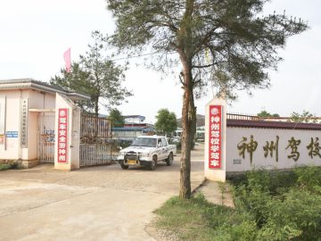 神州驾校