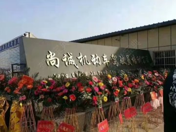 尚诚驾校莲塘校区分校