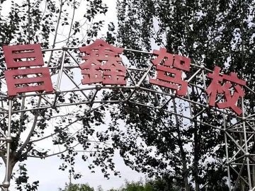 昌鑫驾校