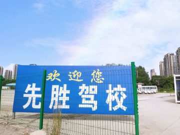 先胜驾校