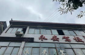 永安驾校