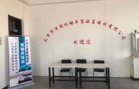 津陇驾校