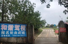 和谐驾校